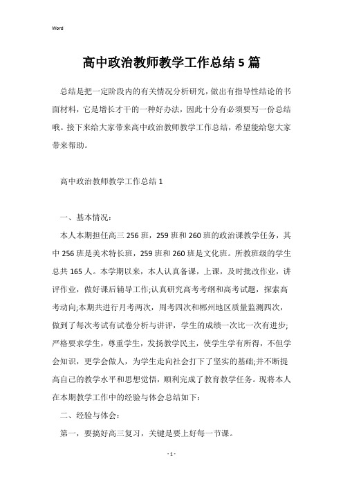 高中政治教师教学工作总结5篇