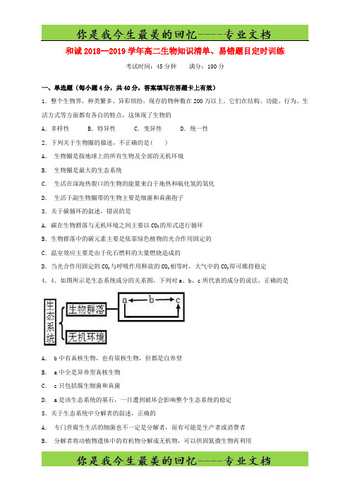 山西省平遥县和诚中学高二生物上学期第周易错题定时训练