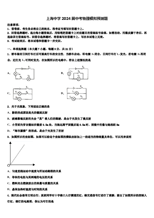 上海中学2024届中考物理模拟预测题含解析