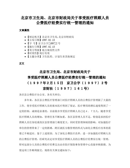 北京市卫生局、北京市财政局关于享受医疗照顾人员公费医疗经费实行统一管理的通知