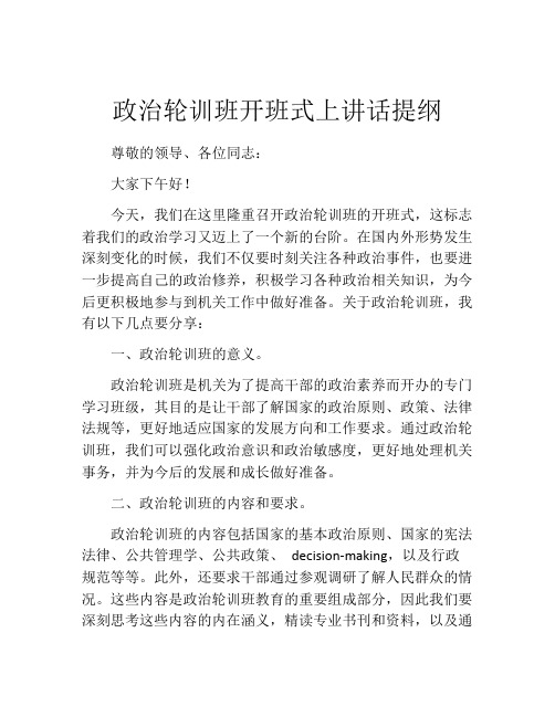 政治轮训班开班式上讲话提纲