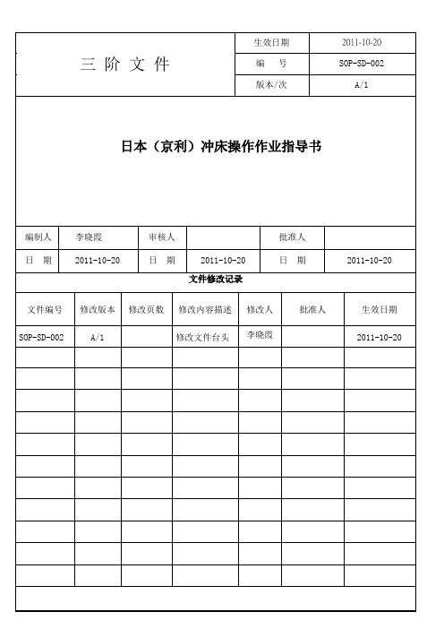 SOP-SD-002日本(京利)冲床操作作业指导书