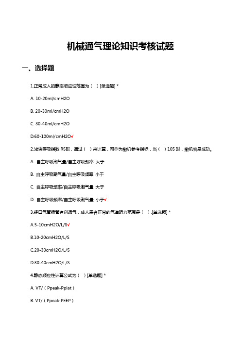 机械通气理论知识考核试题及答案