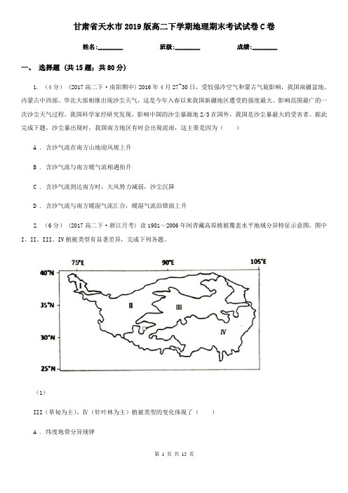 甘肃省天水市2019版高二下学期地理期末考试试卷C卷
