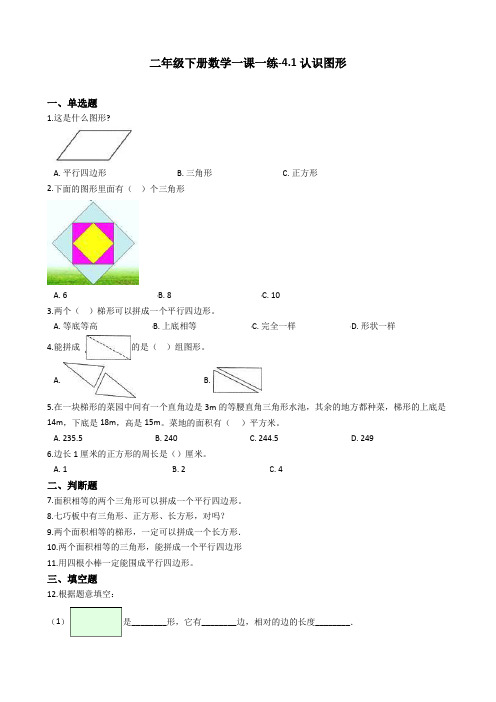 (精品)二年级下册数学一课一练-4.1认识图形   西师大版(含答案)