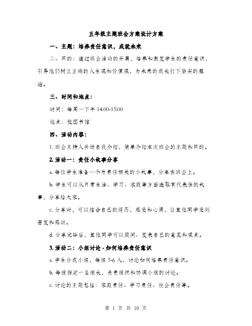 五年级主题班会方案设计方案（3篇）