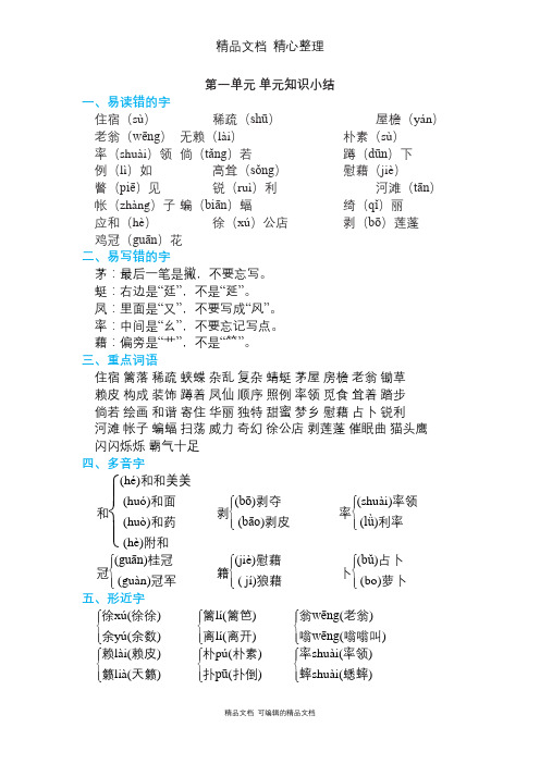 部编人教版四年级下册语文 第一单元知识点梳理