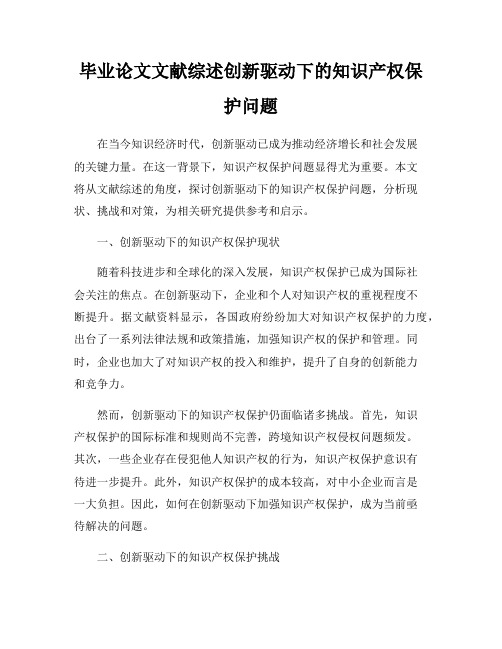 毕业论文文献综述创新驱动下的知识产权保护问题