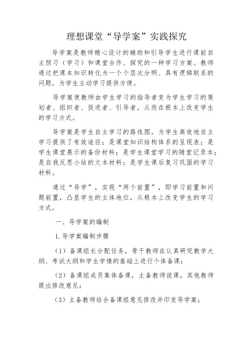 理想课堂“导学案”实践探究