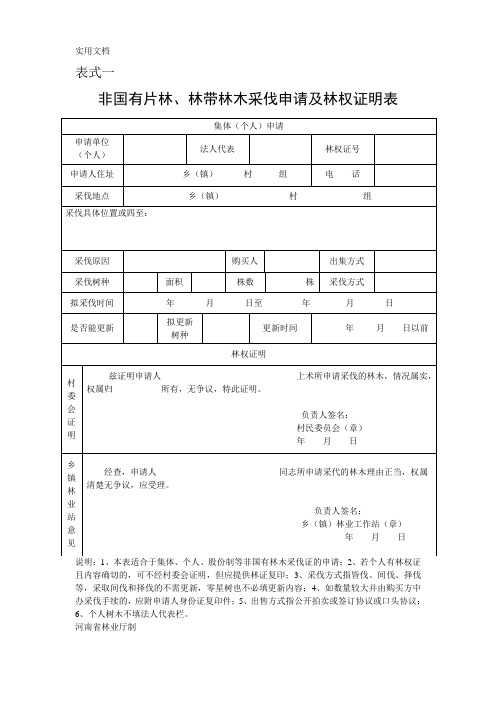 非国有片林采伐申请及林权证明表