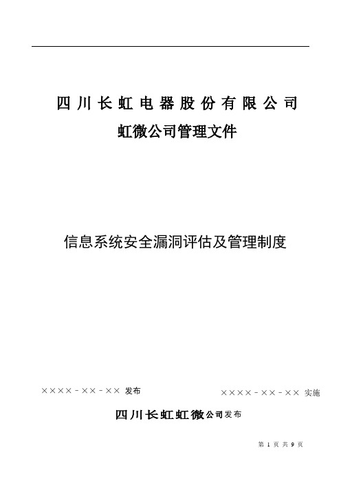 信息系统安全漏洞评估及管理制度V1.0