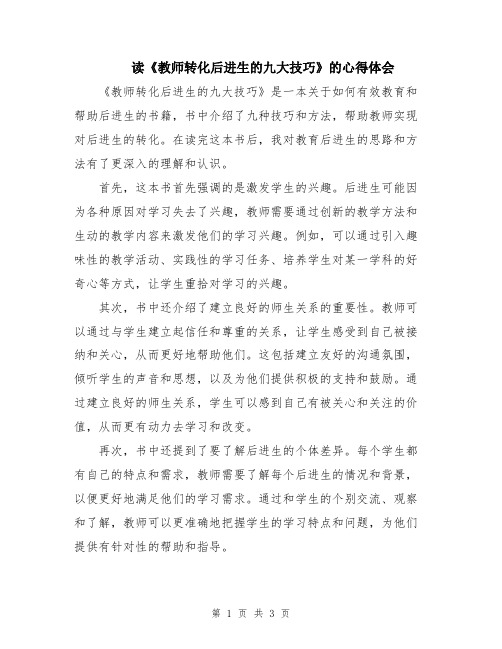 读《教师转化后进生的九大技巧》的心得体会