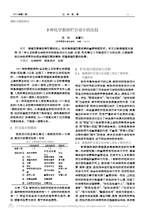 3种化学教材栏目设计的比较