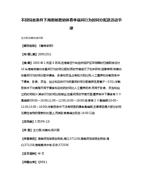 不同饲养条件下海南坡鹿幼体春季昼间行为时间分配及活动节律