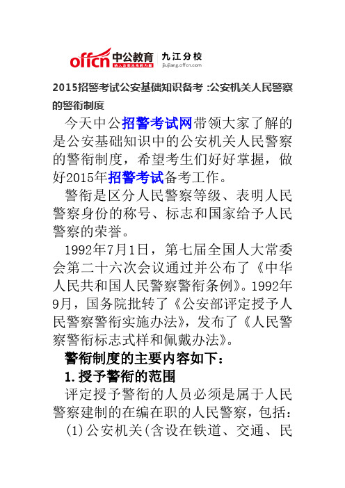 2015招警考试公安基础知识备考:公安机关人民警察的警衔制度