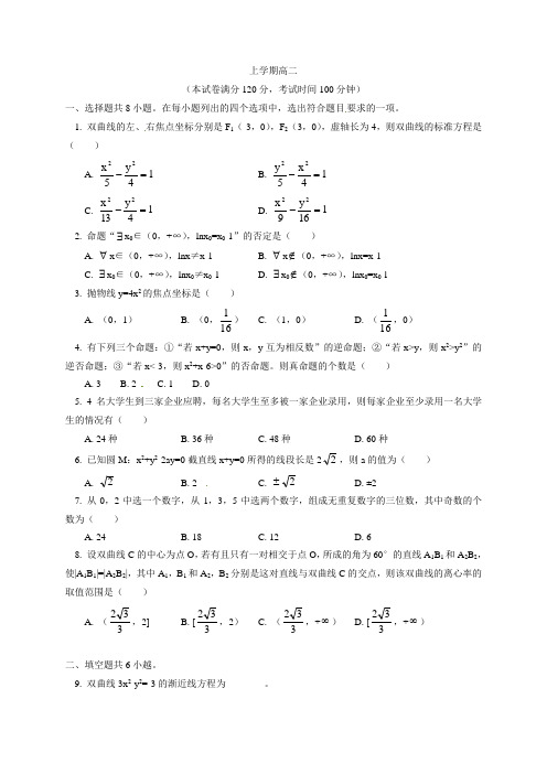 北京一零一中学2021-2021学年高二上学期期末考试数学(理)试题