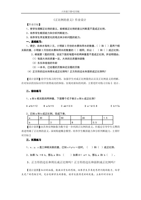 数学六年级下册-《正比例的意义》作业设计