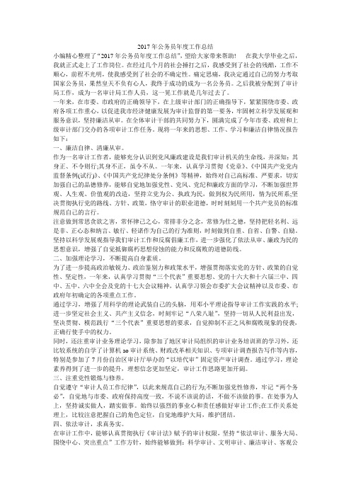 2017年公务员年度工作总结