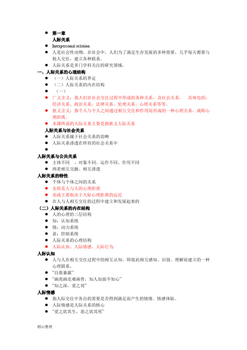 人际交往心理学汇总精选