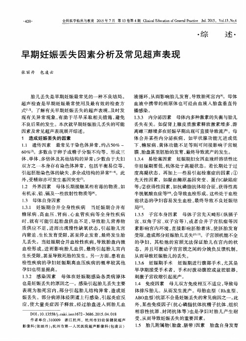 早期妊娠丢失因素分析及常见超声表现