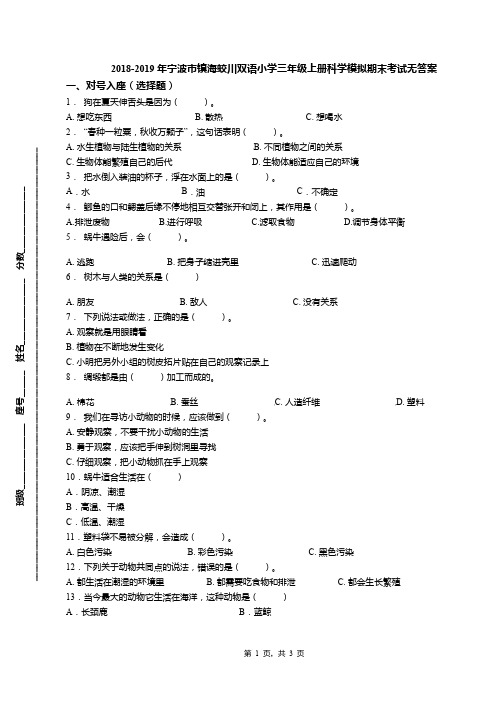 2018-2019年宁波市镇海蛟川双语小学三年级上册科学模拟期末考试无答案