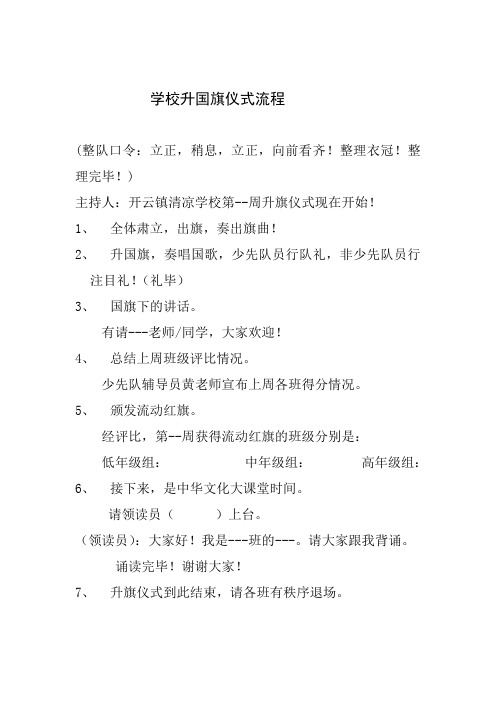 学校升国旗仪式程序