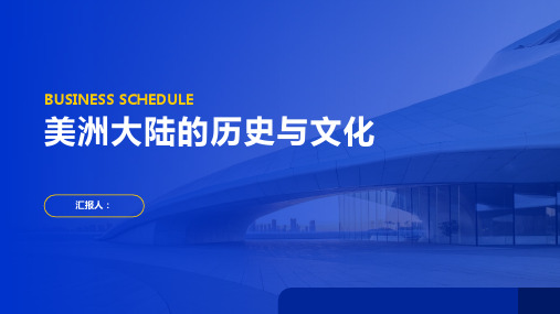 美洲大陆的历史与文化美国、巴西、墨西哥等