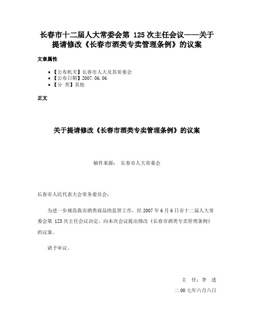 长春市十二届人大常委会第 125次主任会议——关于提请修改《长春市酒类专卖管理条例》的议案