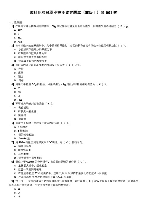 燃料化验员职业技能鉴定题库(高级工)第001套