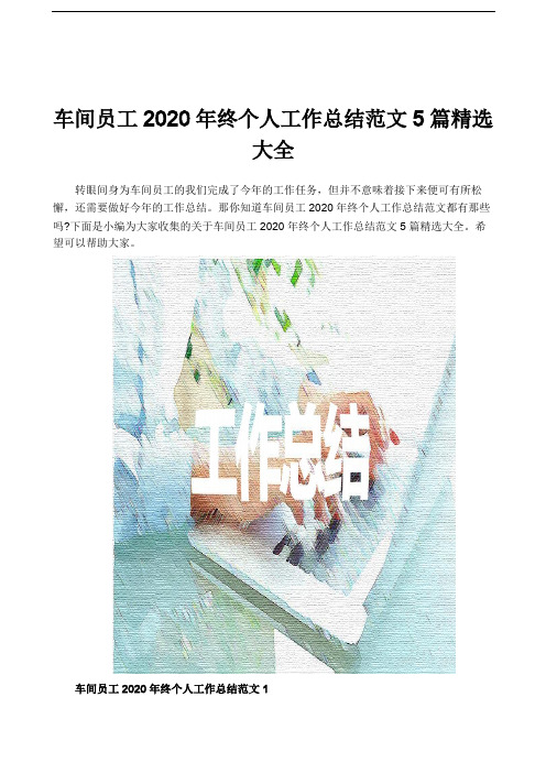 车间员工2020年终个人工作总结范文5篇精选大全