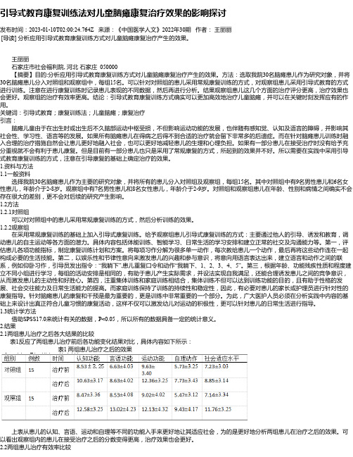 引导式教育康复训练法对儿童脑瘫康复治疗效果的影响探讨