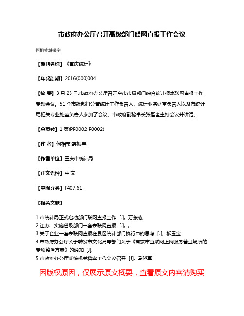 市政府办公厅召开高级部门联网直报工作会议