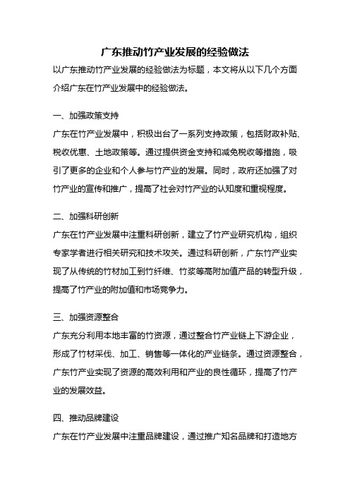 广东推动竹产业发展的经验做法