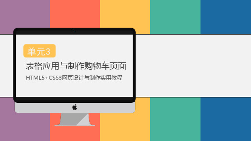 HTML5+CSS3网页设计与制作实用教程单元3  表格应用与制作购物车页面