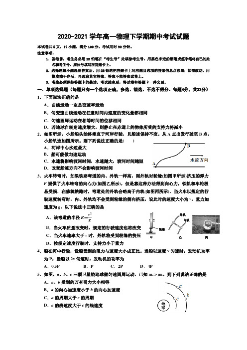 2020-2021学年高一物理下学期期中考试试题(附解答)