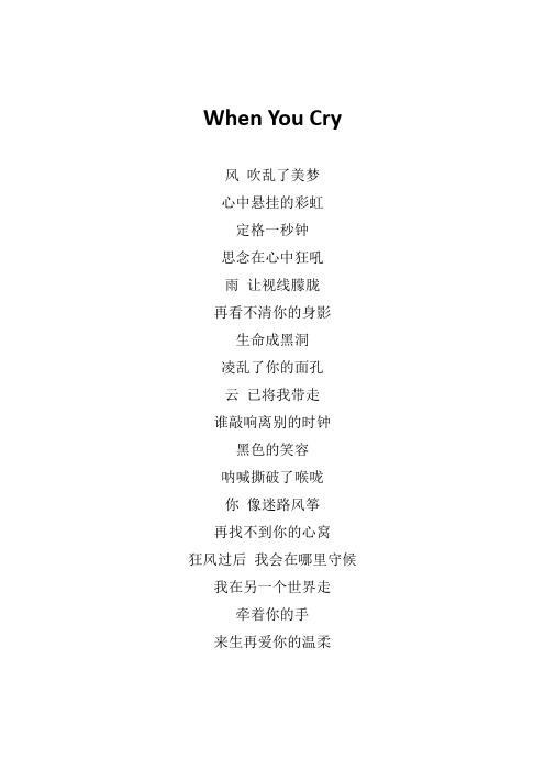 凤凰传奇《When You Cry》歌词(专辑：大声唱)