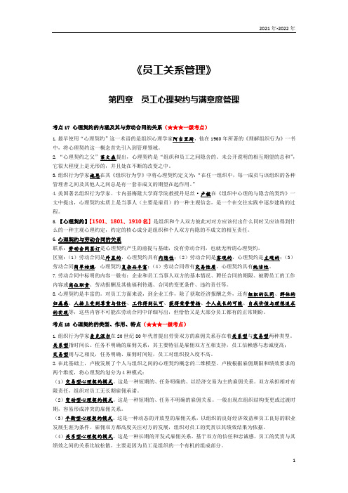 《员工关系管理》第四章考点手册