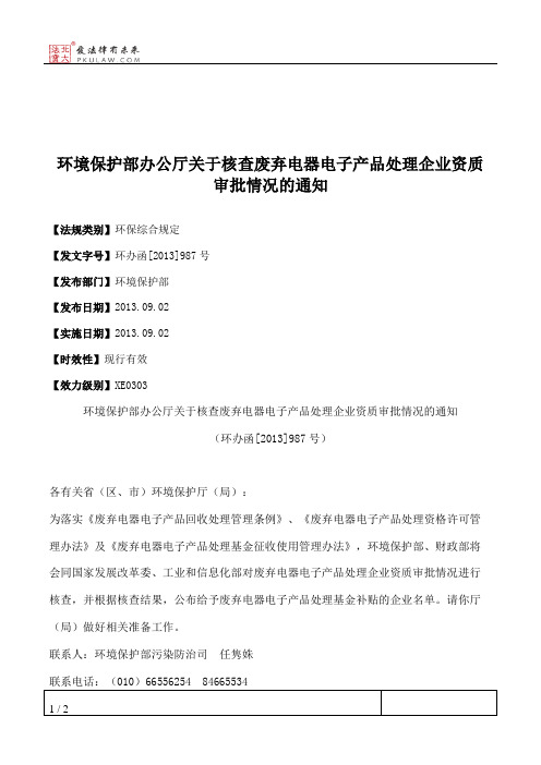 环境保护部办公厅关于核查废弃电器电子产品处理企业资质审批情况的通知