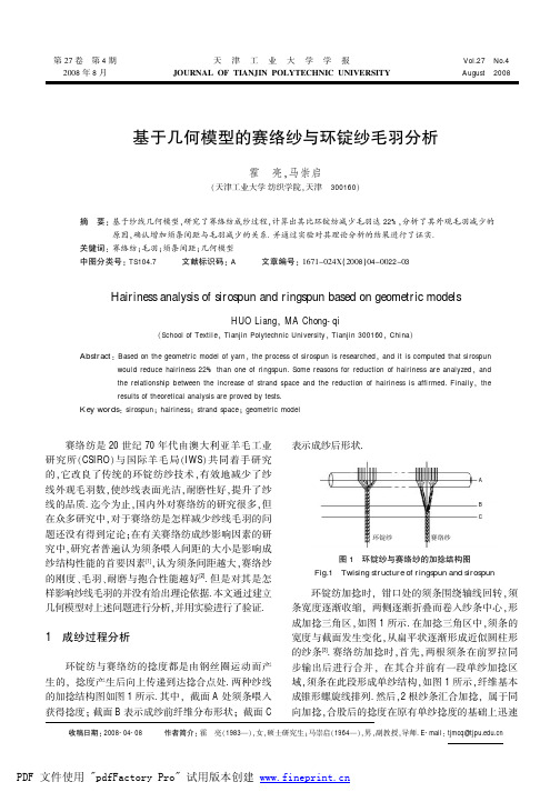 基于几何模型的赛络纱与环锭纱毛羽分析 霍亮袁马崇启