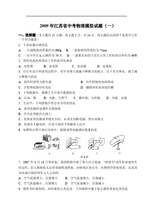 2009年江苏省中考物理模拟试题及答案(苏科版)