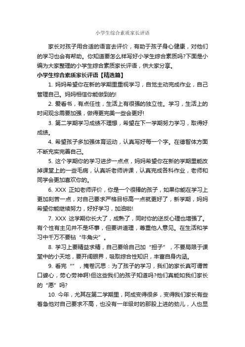 小学生综合素质家长评语_家长评语_