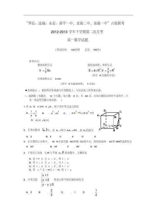 福建省四地六校2012-2013学年高一数学下学期第二次联考试题理新人教A版