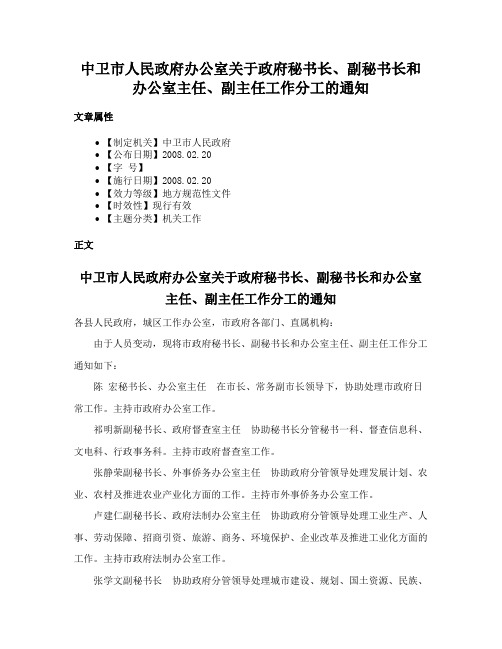 中卫市人民政府办公室关于政府秘书长、副秘书长和办公室主任、副主任工作分工的通知