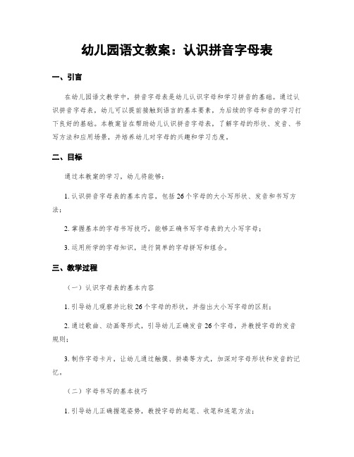 幼儿园语文教案：认识拼音字母表