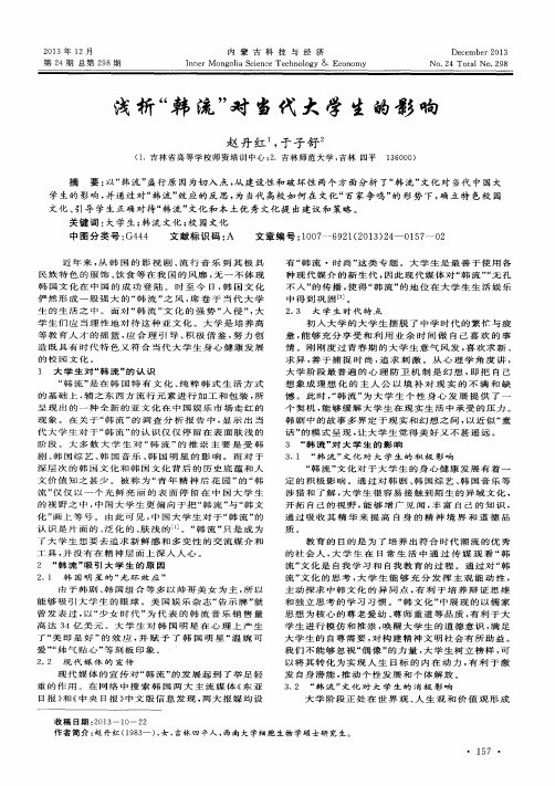 浅析“韩流”对当代大学生的影响