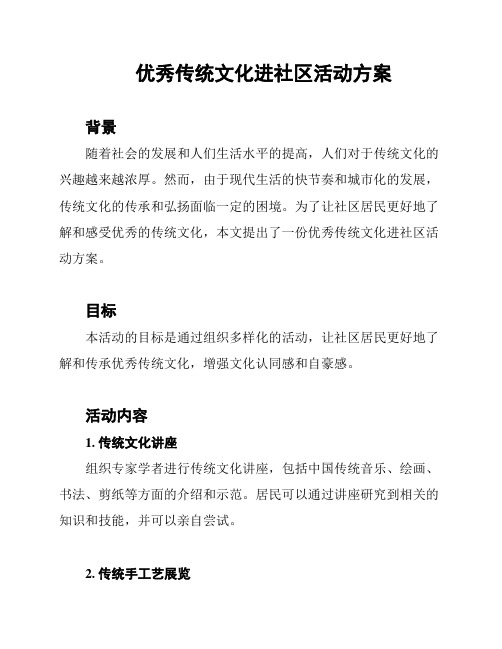 优秀传统文化进社区活动方案