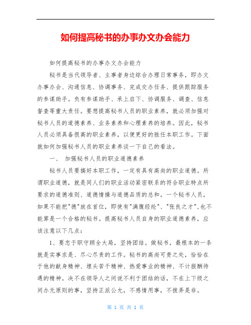 如何提高秘书的办事办文办会能力