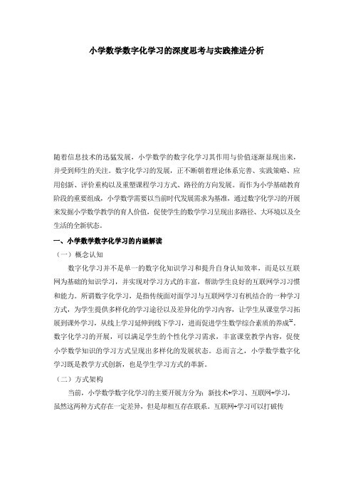 小学数学数字化学习的深度思考与实践推进分析 