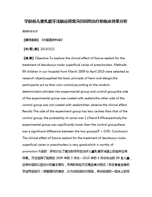 学龄前儿童乳磨牙浅龋应用窝沟封闭剂治疗的临床效果分析