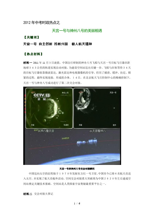思想品德中考时政热点之天宫一号与神州八号的美丽相遇